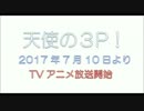 【天使の3P!】羽ばたきのバースデイ【PV第2弾より】