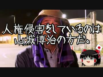 【ゆっくり保守】山城博治をこれ以上好きにさせてはならない。