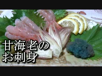 あさひメシ！「甘海老のお刺身と頭の唐揚げ」