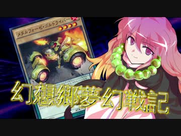 【東方遊戯王】幻想郷夢幻戦記 log-09