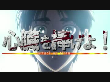 【三期放送決定記念MAD】進撃の巨人×心臓を捧げよ！full