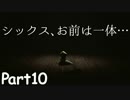 肉団子の大群と、シックスの許されざる罪【リトルナイトメア#10】