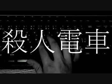 【初音ミク】 殺人電車 【オリジナル曲】