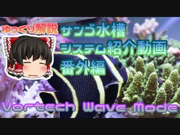 【ゆっくり解説】EcoTech Marine Vortech QD Wave Mode