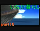 【実況】ちょっと、田舎暮らし体験してきます！【いなか暮らし】part18