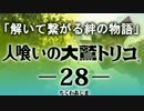 【人喰いの大鷲トリコ】解いて繋がる絆の物語 28