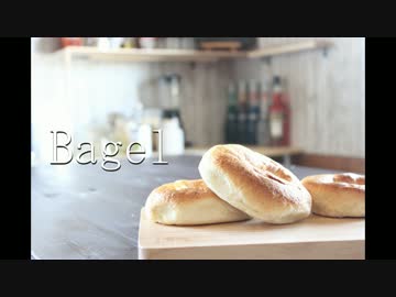 Ropiaシェフ　ベーグルの作り方　【解説付き】
