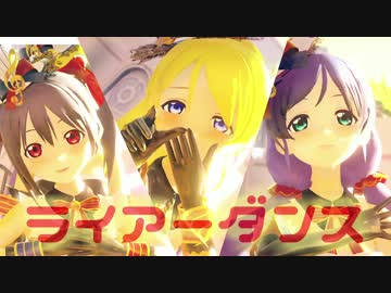 【MMDラブライブ！】ライアーダンス【カフェメイド3年生】