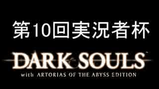 【第10回実況者杯PR】十個の縛りでダークソウル！【実況25部門】