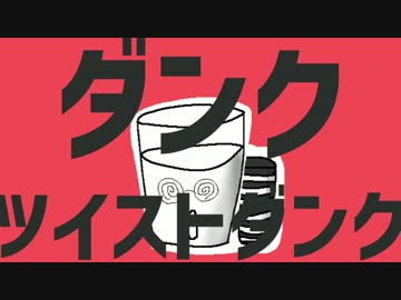 ダンクツイストダンク