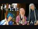 【100★BANBAN】 左文字兄弟で「神のまにまに」踊ってみた【刀剣乱舞】
