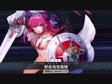 【FGO】エリザベート・バートリー ブレイブ 新宝具ボイス【Fate/Grand Order】