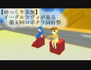 【ゆっくり実況】イーグルラヴィが見る第五回ロボクラ同好祭