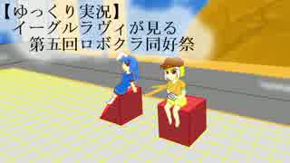 【ゆっくり実況】イーグルラヴィが見る第五回ロボクラ同好祭
