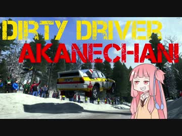 【DiRT Rally】Dirty Driver Akanechan! Part7【VOICEROID実況】