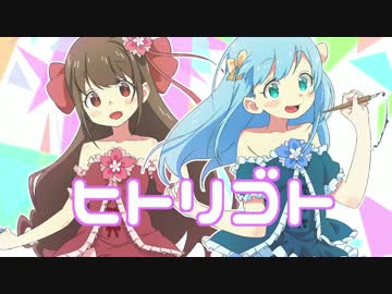 【エロマンガ先生OP】ヒトリゴト 歌ってみた【きゃらめる×yuayua】