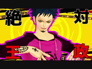 【ＭＭＤワンピ】ギガンティックO.T.N【外科医】