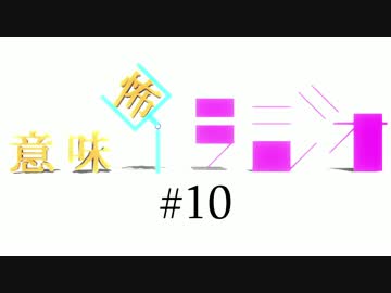 意味怖ラジオ  #10
