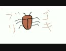 ゴキブリのダンス/鮭さん