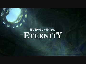 【Pillars of Eternity】柱で食べるジャパリまんオブエターニティ【1】