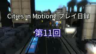 Cities in Motion 2 プレイ日録第11回