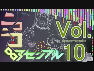 【メドレー】ニコニコ∞アセンブル Vol.10【40曲】
