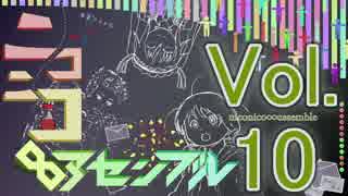 【メドレー】ニコニコ∞アセンブル Vol.10【40曲】