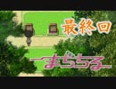 【実況】少年少女まぢかるさすぺんすすとーりー『まぢちる』【最終回】