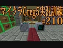 【Minecraft】生声実況！マイクラGreg5入れて実況訓練part210