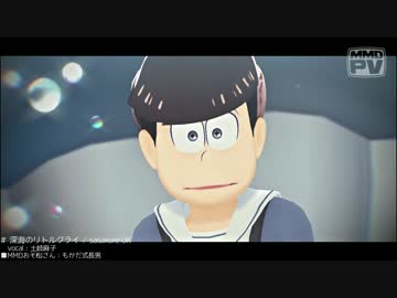 【MMDおそ松さん】 深海のリトルクライ -short ver.- 【長男】