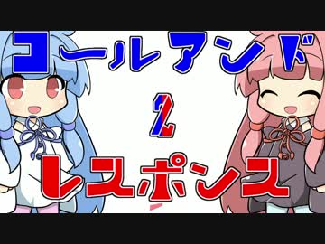 コールアンドレスポンス2