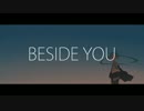 【初音ミク】BESIDE YOU【オリジナル】