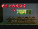 【Minecraft】助豆と和風分家　6【実況】