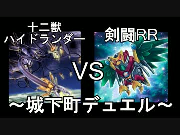 【遊戯王】城下町デュエル 第1回