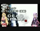 【Dead Space 3】マキとゆかりの宇宙漂流記【結月ゆかり＆弦巻マキ】part15