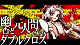 【東方卓遊戯】幽香と元人間たちのダブルクロス2-10【ダブルクロス】