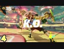☆【ARMS】最強(笑)のミェンミェン使いを目指して【実況】part4