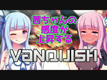 【ボイロ2実況】茜ちゃんの感度が上昇するVANQUISH Part2【琴葉茜・葵】
