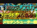 【2人実況】メセタを撃ち落とす！PSO2で大騒ぎ！part8