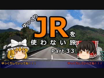【ゆっくり】 JRを使わない旅 / part 33