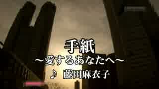 【おんぼーかる】　手紙 ～愛するあなたへ～　藤田麻衣子