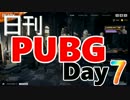 日刊PUBG‼命よりドン勝を優先し戦場を駆ける旅 #7