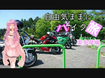 自由気ままにバイク旅 YBC＆奥多摩編　 Part2