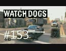 WATCH_DOGS 初見実況 #153 シカゴ生活 65日目