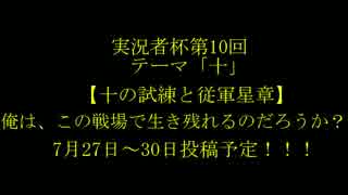 【実況者杯PR】十の試練と従軍星章 from BF1 【修正版】