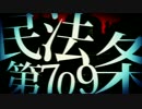 【ノリノリで歌ってみた】民法第709条【ニノ】