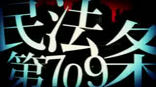 【ノリノリで歌ってみた】民法第709条【ニノ】