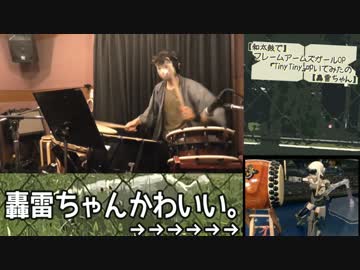 【和太鼓で】フレームアームズガールOP「Tiny Tiny」叩いてみたの