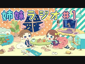 姉妹ラジオ #1