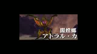 ソロハンの初見アトラル・カ討伐作戦～え？こいつガ〇ダム？？～